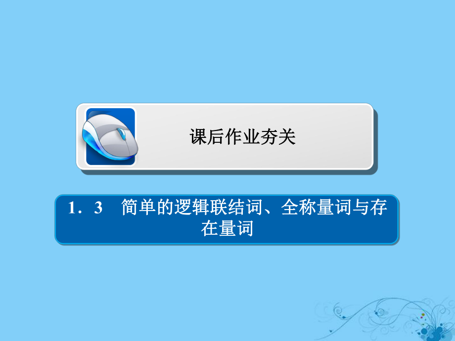 2019版高考数学一轮复习第1章集合与常用逻辑用语1.3简单的逻辑联结词全称量词与存在量词习题课件理_第1页