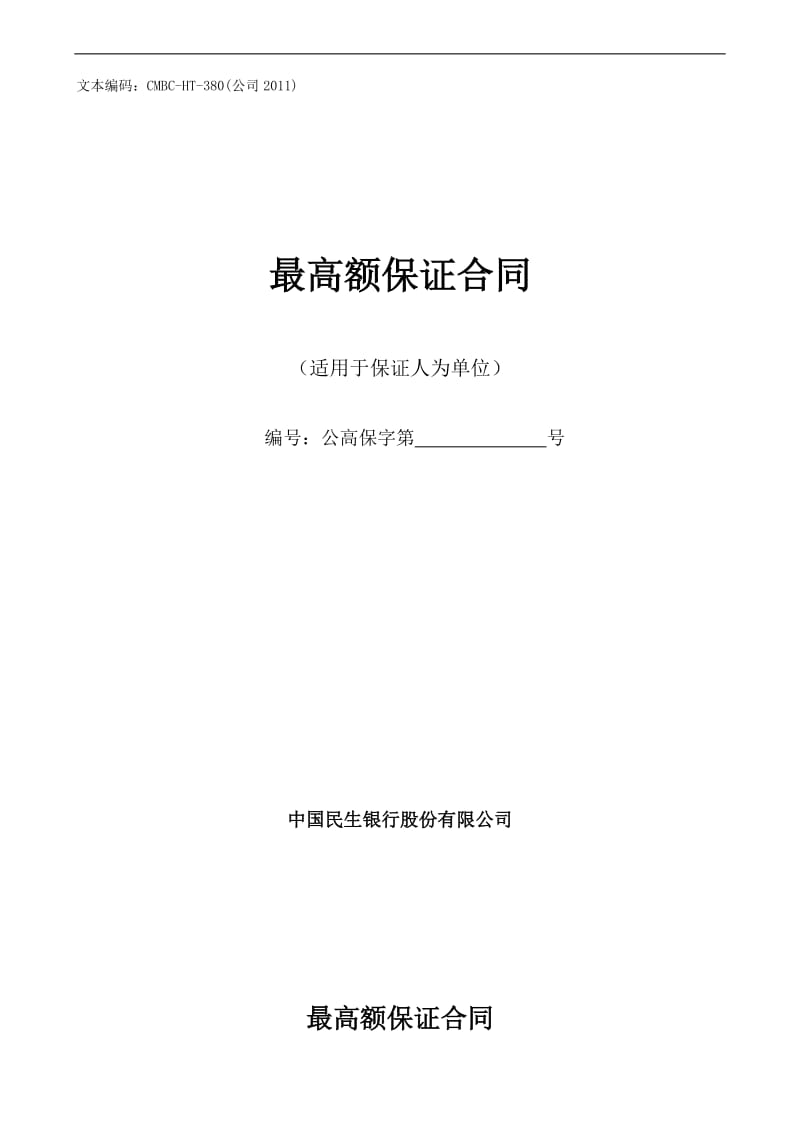 最高额保证合同适用于保证人为单位_第1页