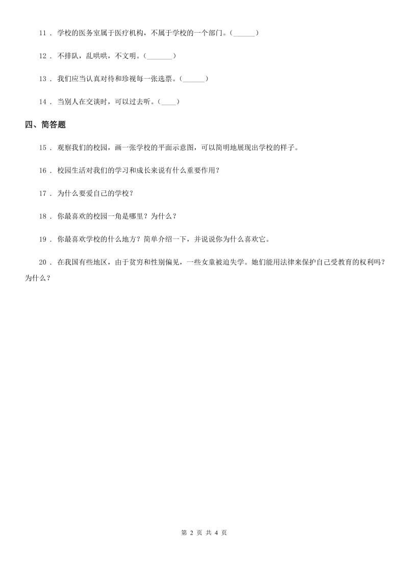 三年级道德与法治上册6 让我们的学校更美好练习卷_第2页