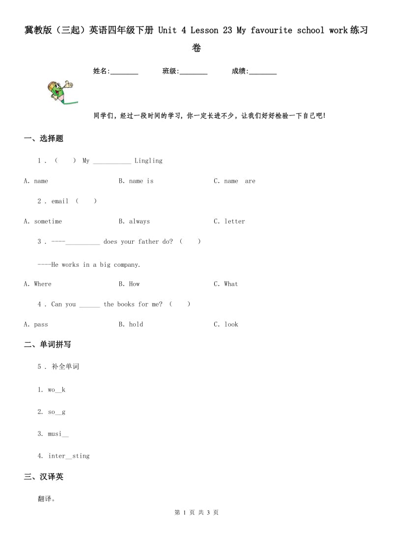 冀教版（三起）英语四年级下册 Unit 4 Lesson 23 My favourite school work练习卷_第1页