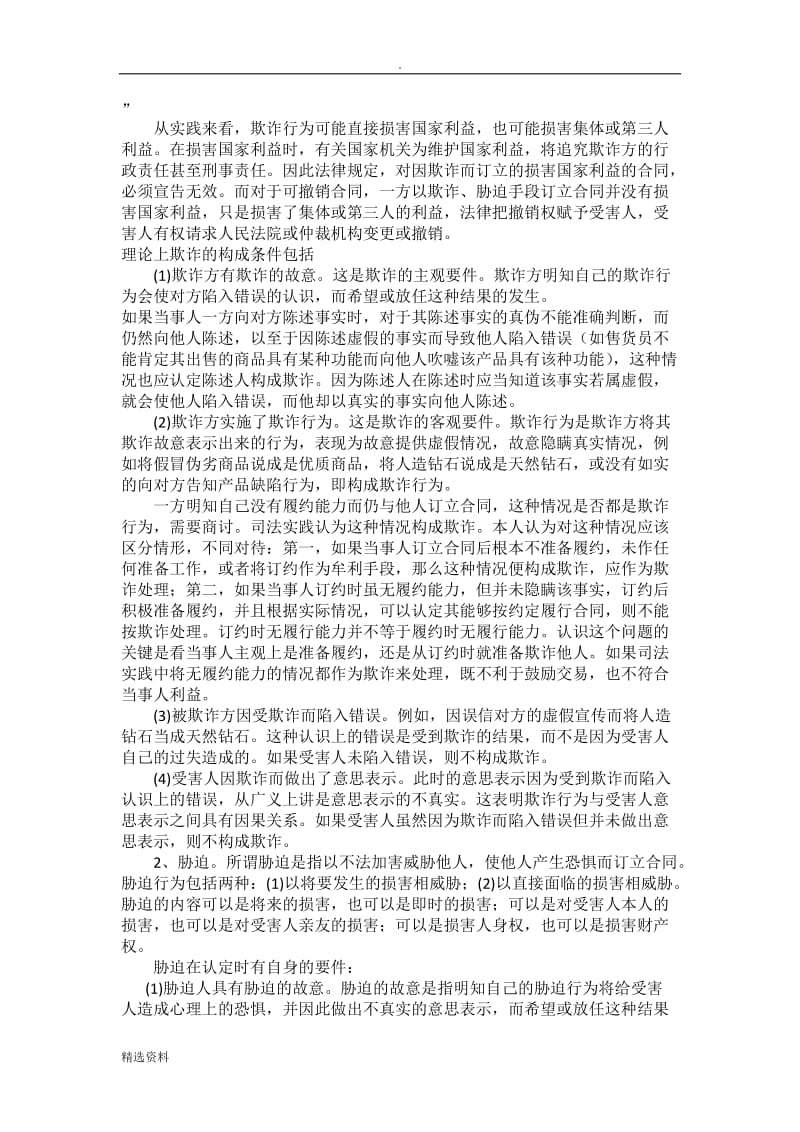 法律毕业论文《对无效合同的几点认识》_第2页