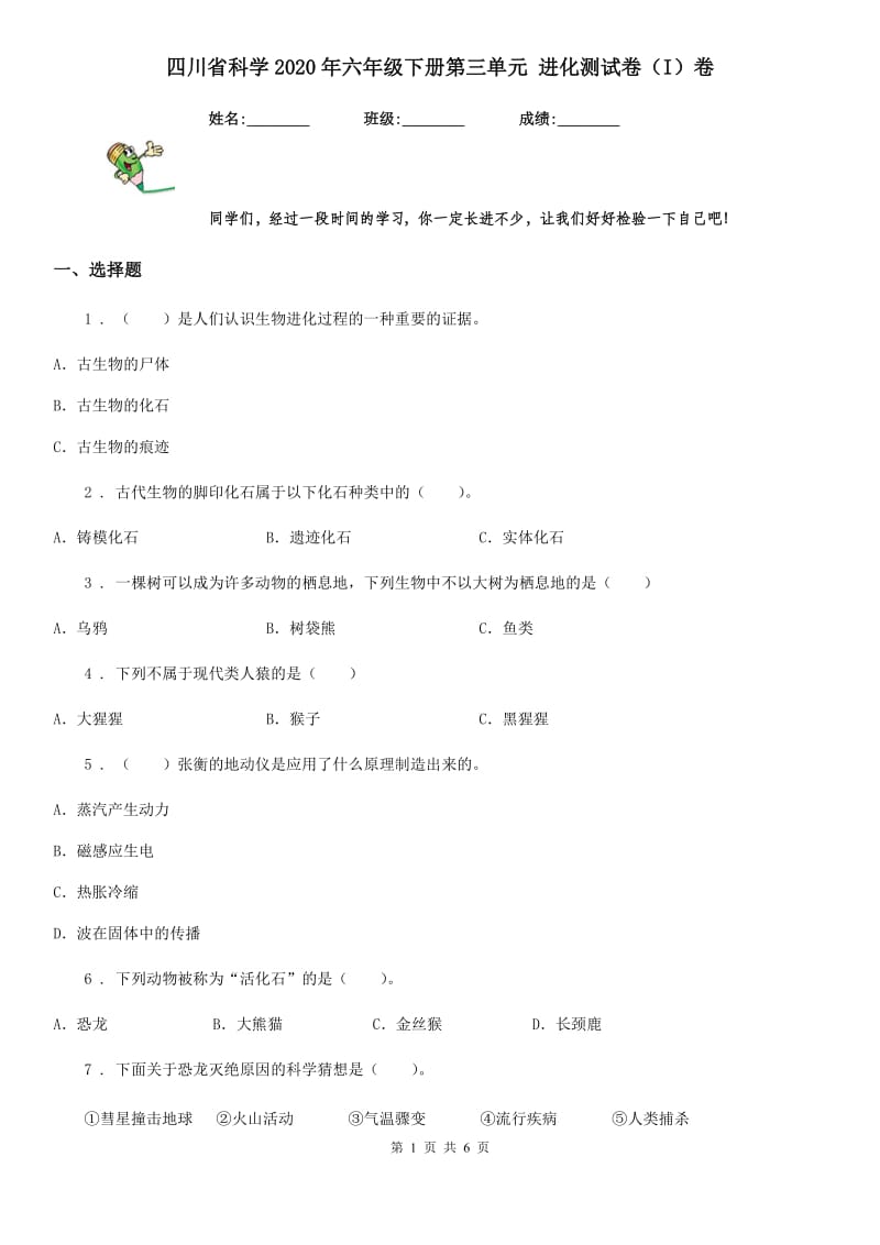 四川省科学2020年六年级下册第三单元 进化测试卷（I）卷_第1页