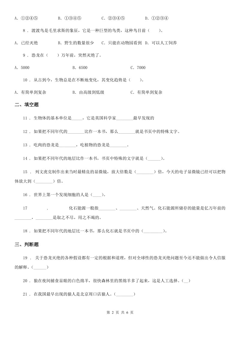 四川省科学2020年六年级下册第三单元 进化测试卷（I）卷_第2页