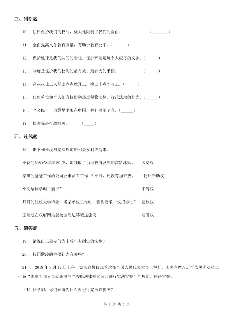 北京市六年级道德与法治上册1 感受生活中的法律练习卷_第2页