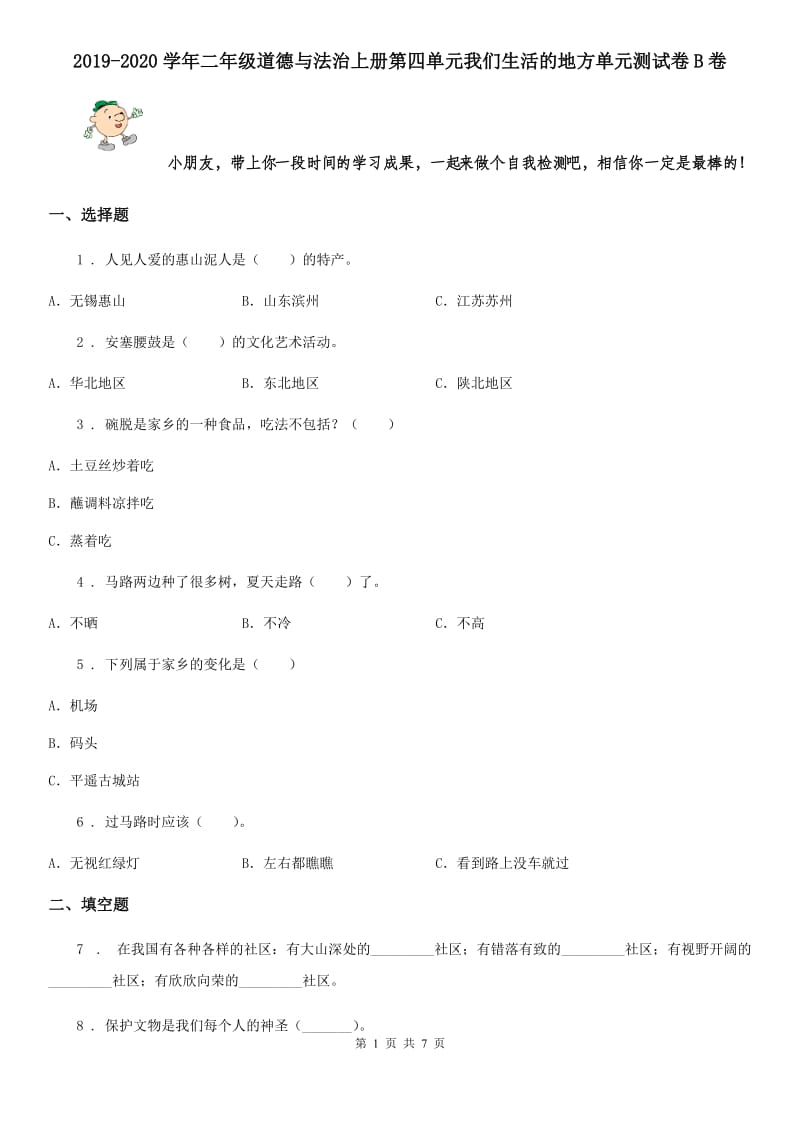 2019-2020学年二年级道德与法治上册第四单元我们生活的地方单元测试卷B卷_第1页