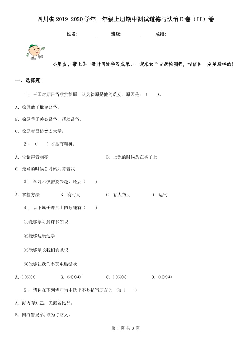 四川省2019-2020学年一年级上册期中测试道德与法治E卷（II）卷（模拟）_第1页