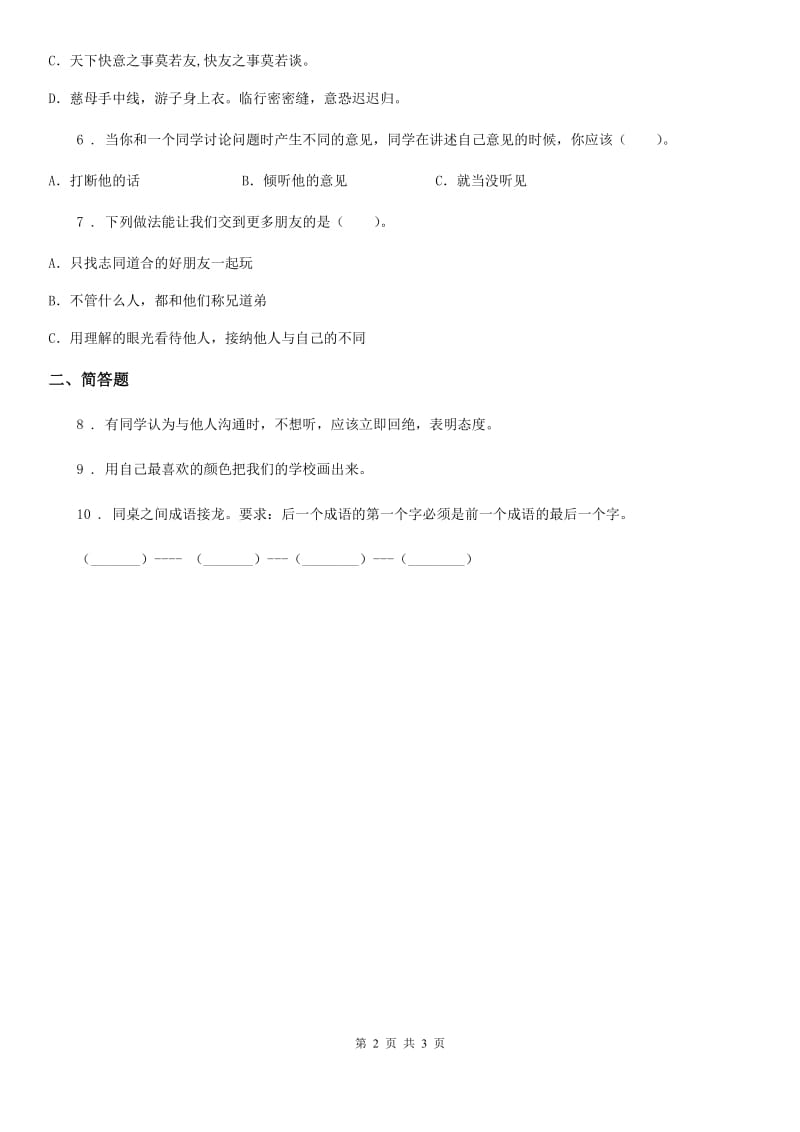 四川省2019-2020学年一年级上册期中测试道德与法治E卷（II）卷（模拟）_第2页