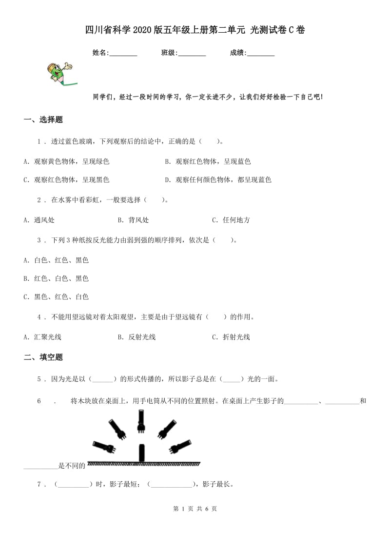 四川省科学2020版五年级上册第二单元 光测试卷C卷_第1页