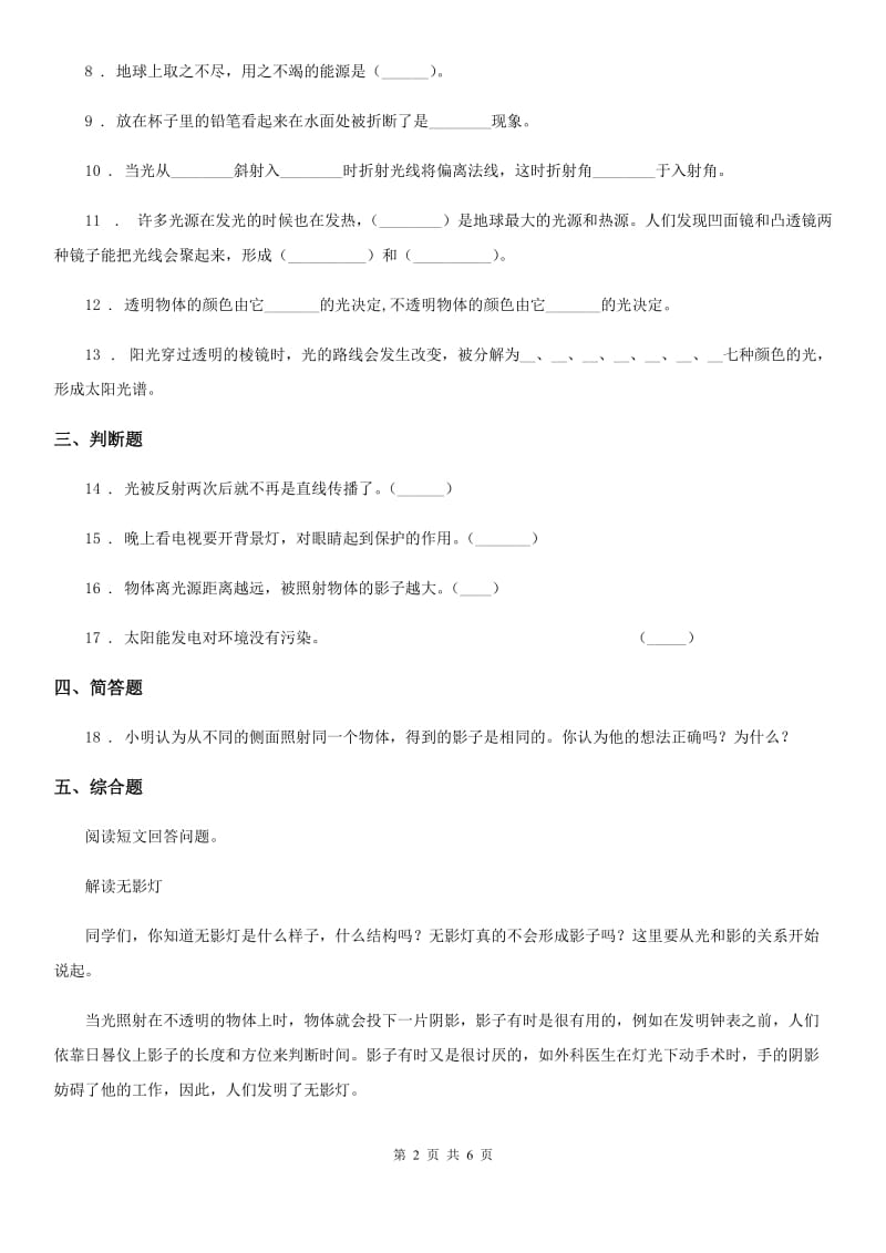 四川省科学2020版五年级上册第二单元 光测试卷C卷_第2页
