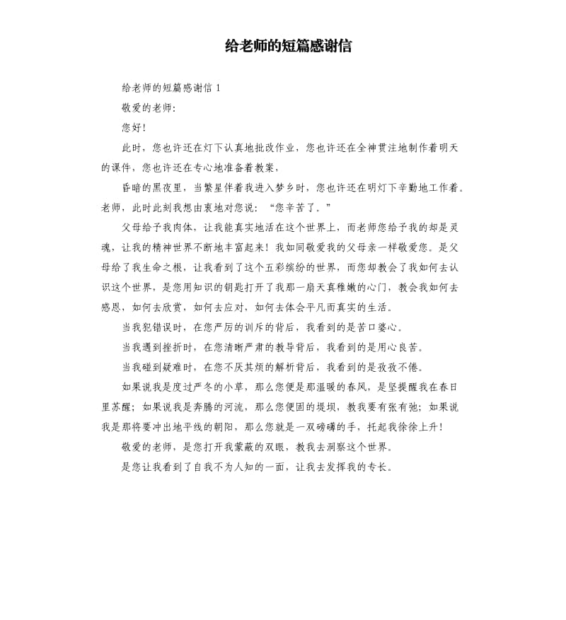 给老师的短篇感谢信 .docx_第1页