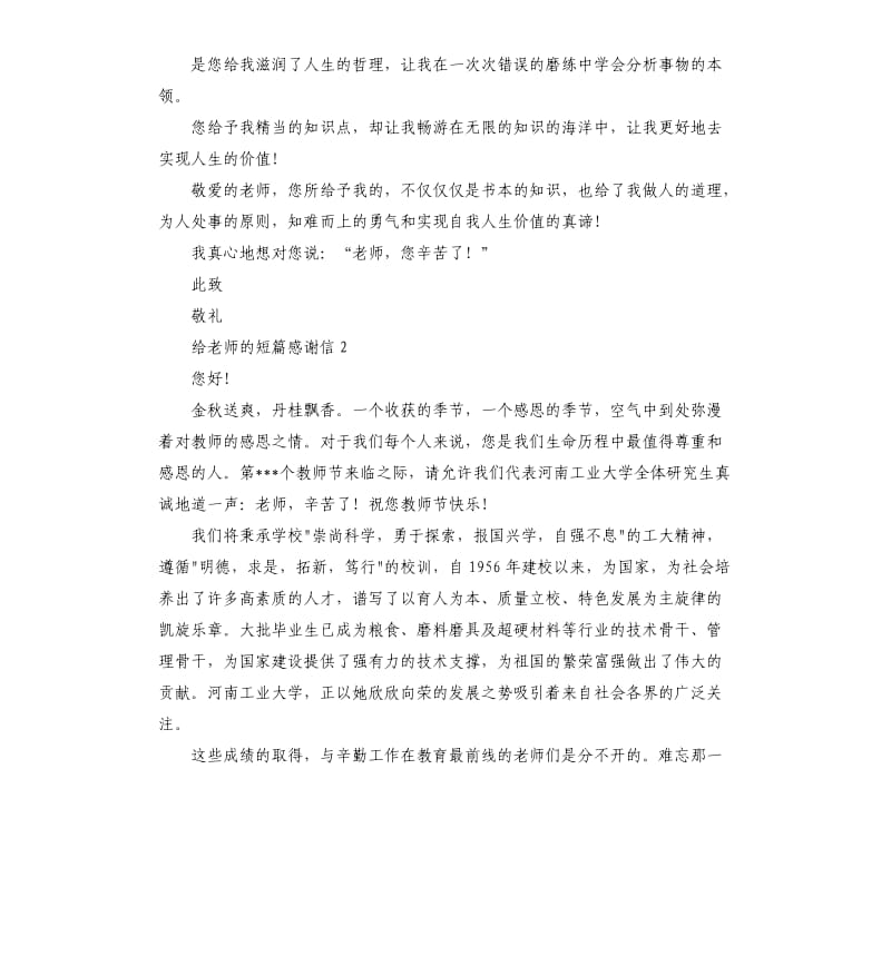 给老师的短篇感谢信 .docx_第2页