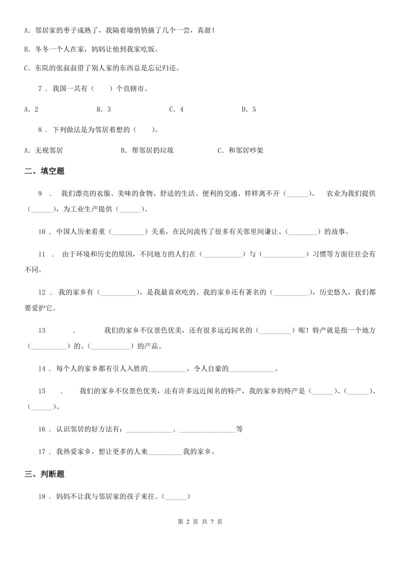 三年级道德与法治下册第二单元 我在这里长大测试卷_第2页