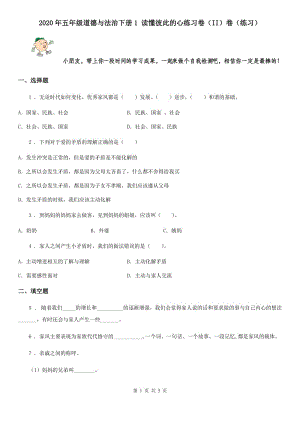 2020年五年級道德與法治下冊1 讀懂彼此的心練習卷（II）卷（練習）