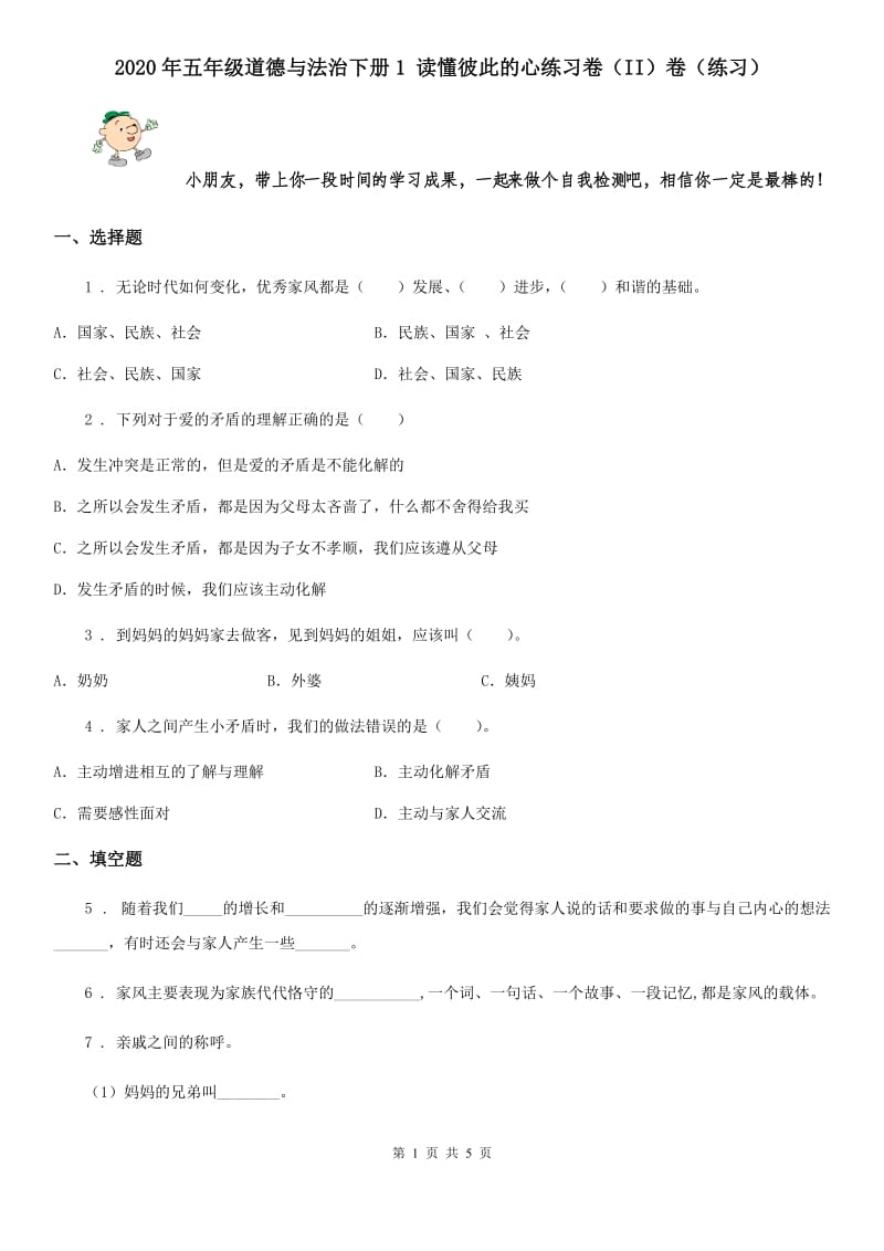 2020年五年级道德与法治下册1 读懂彼此的心练习卷（II）卷（练习）_第1页