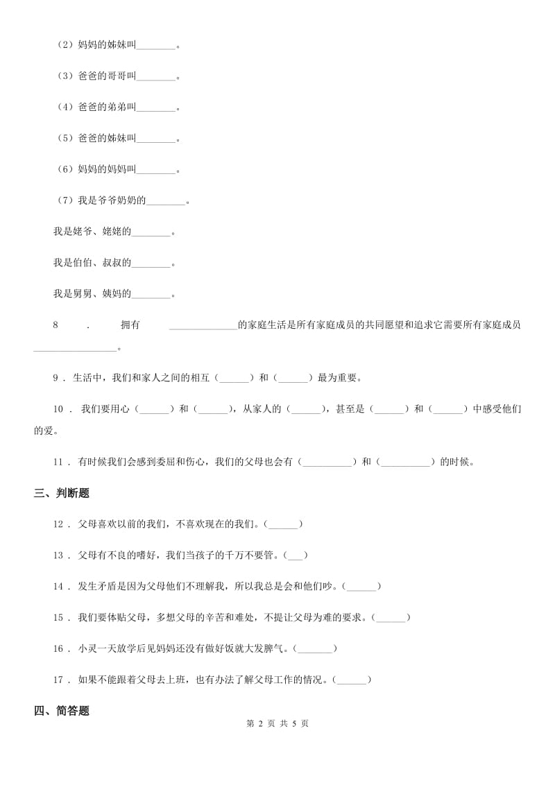 2020年五年级道德与法治下册1 读懂彼此的心练习卷（II）卷（练习）_第2页