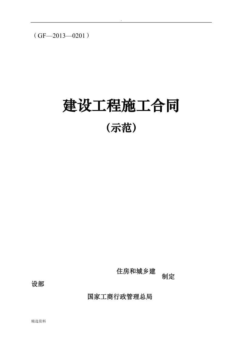 版建设工程施工合同示范文本GF——_第1页