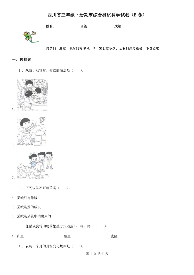 四川省三年级下册期末综合测试科学试卷（B卷）_第1页