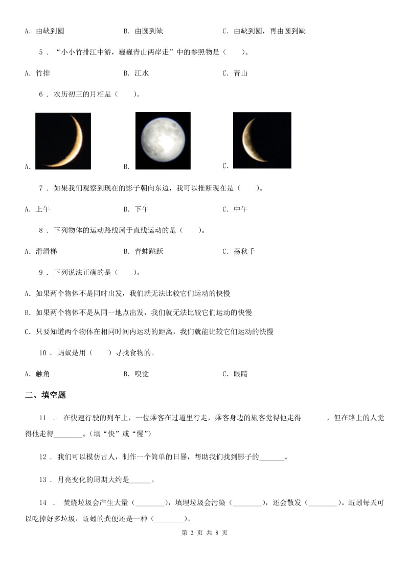 四川省三年级下册期末综合测试科学试卷（B卷）_第2页