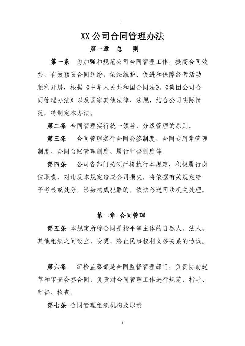 XX公司合同管理办法_第1页