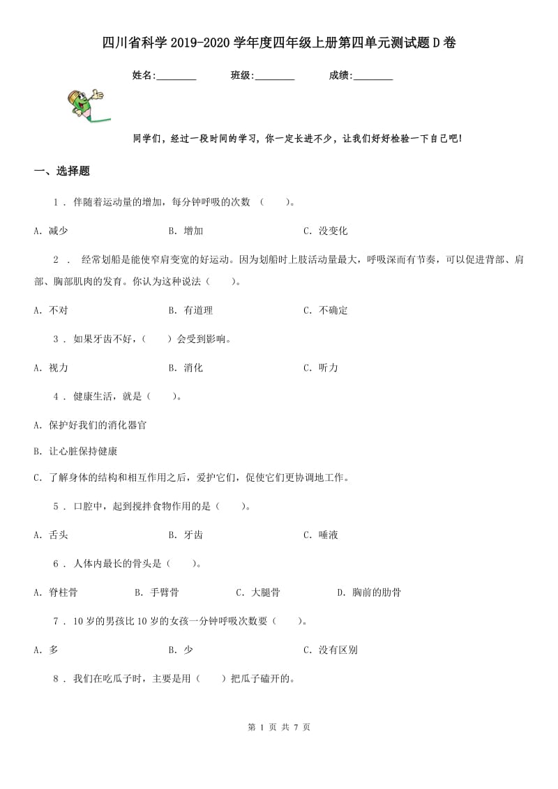 四川省科学2019-2020学年度四年级上册第四单元测试题D卷_第1页