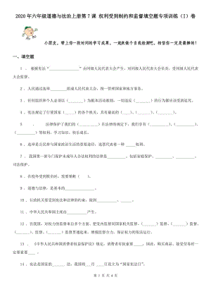 2020年六年級(jí)道德與法治上冊(cè)第7課 權(quán)利受到制約和監(jiān)督填空題專項(xiàng)訓(xùn)練（I）卷