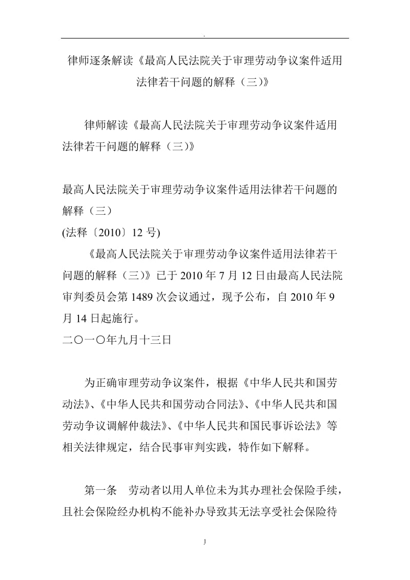 律师逐条解读《最高人民法院关于审理劳动争议案件适用法律若干问题的解释三》_第1页