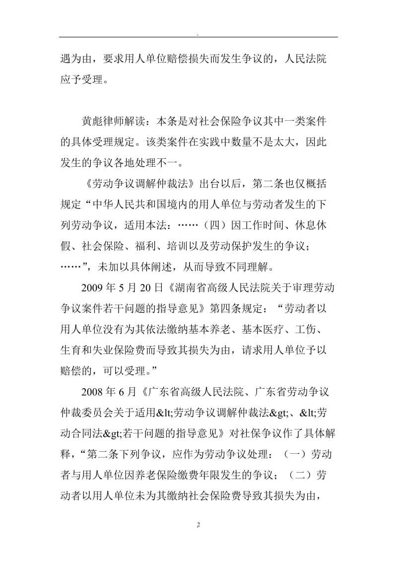 律师逐条解读《最高人民法院关于审理劳动争议案件适用法律若干问题的解释三》_第2页