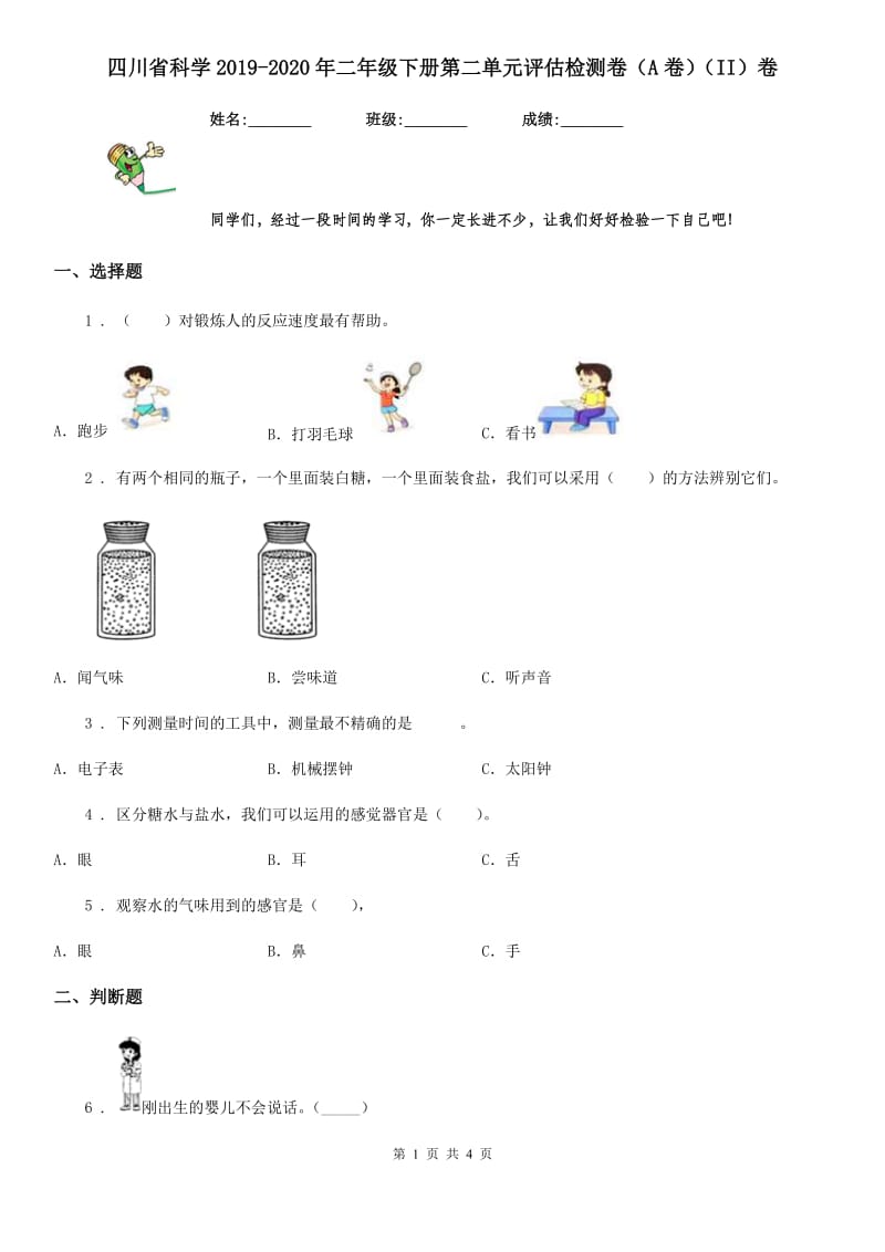 四川省科学2019-2020年二年级下册第二单元评估检测卷（A卷）（II）卷_第1页