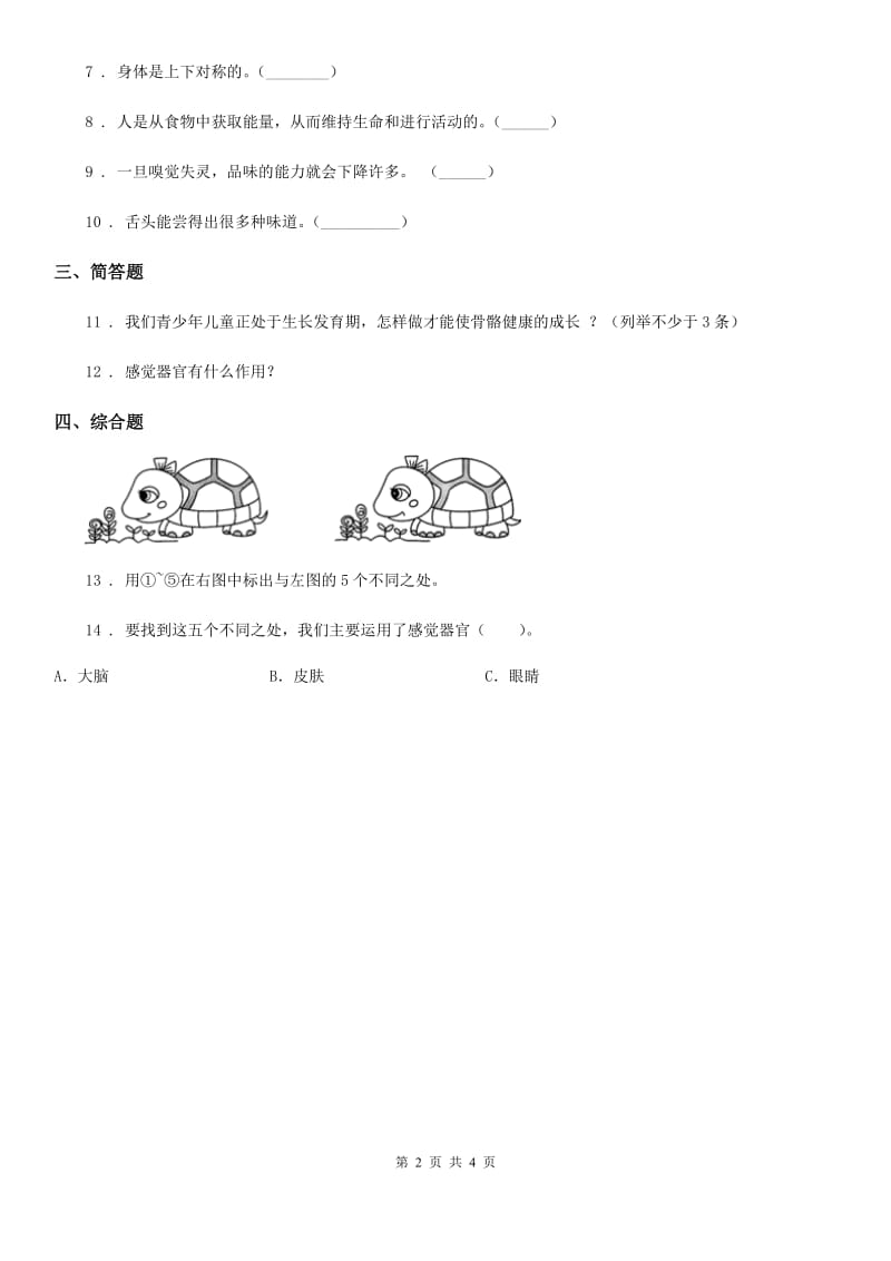 四川省科学2019-2020年二年级下册第二单元评估检测卷（A卷）（II）卷_第2页