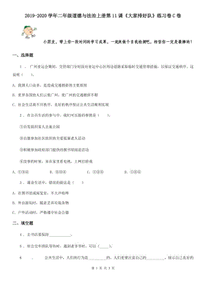 2019-2020學(xué)年二年級道德與法治上冊第11課《大家排好隊》練習(xí)卷C卷