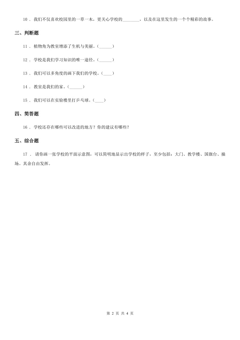 2019-2020年三年级道德与法治上册4 说说我们的学校D卷_第2页