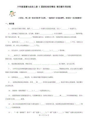 六年級(jí)道德與法治上冊(cè) 5 國家機(jī)構(gòu)有哪些 填空題專項(xiàng)訓(xùn)練