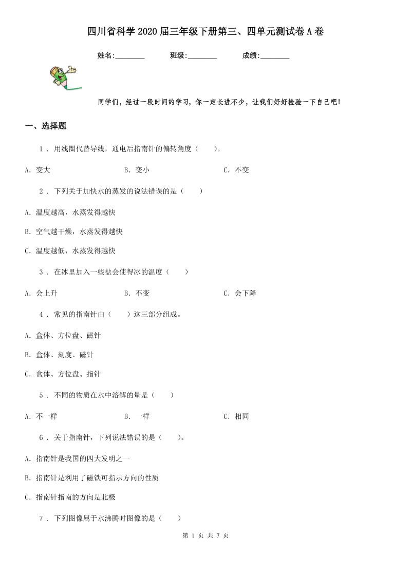 四川省科学2020届三年级下册第三、四单元测试卷A卷_第1页