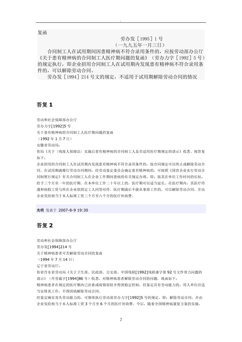 关于精神病人能否解除劳动关系的规定_第2页