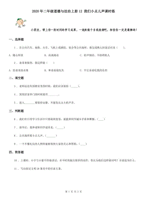 2020年二年級道德與法治上冊12 我們小點兒聲課時練