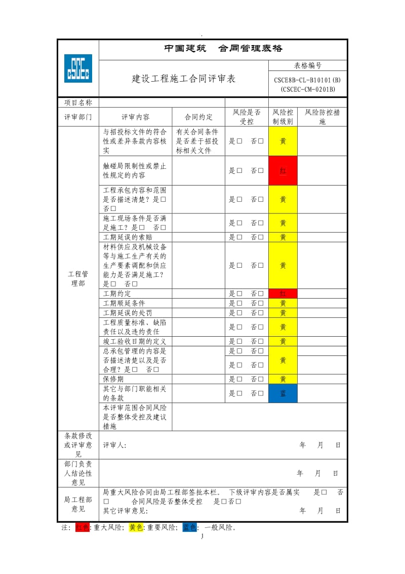 承包合同评审表_第1页