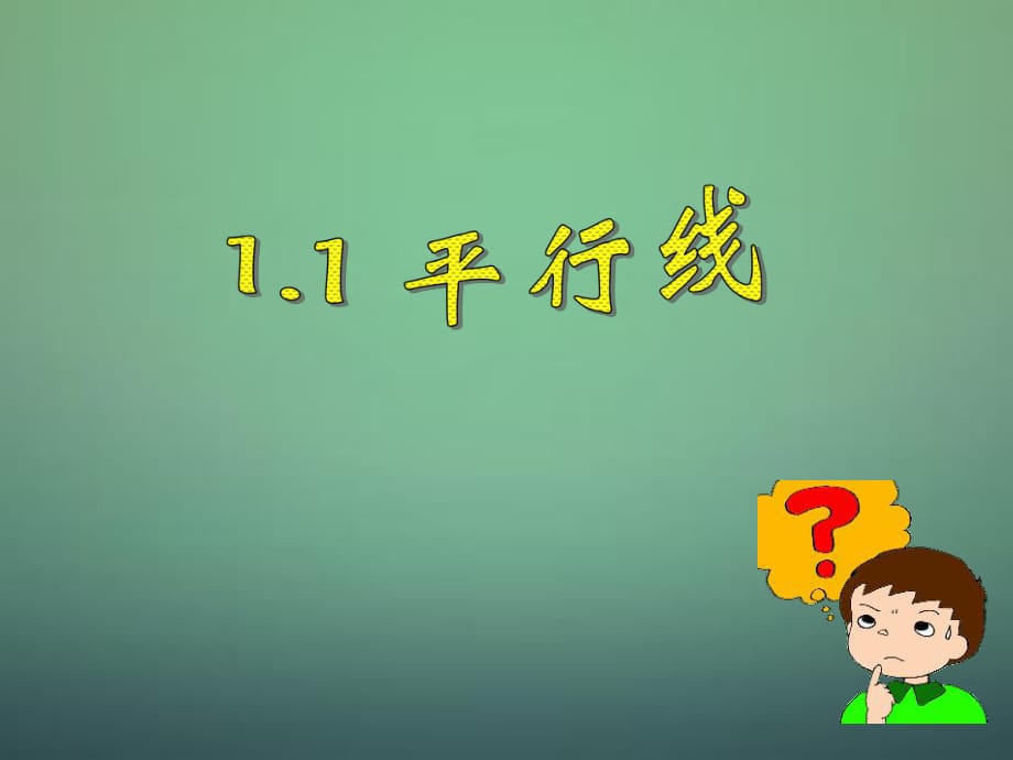 七年级数学下册1.1《平行线》课件（新版）浙教版_第1页