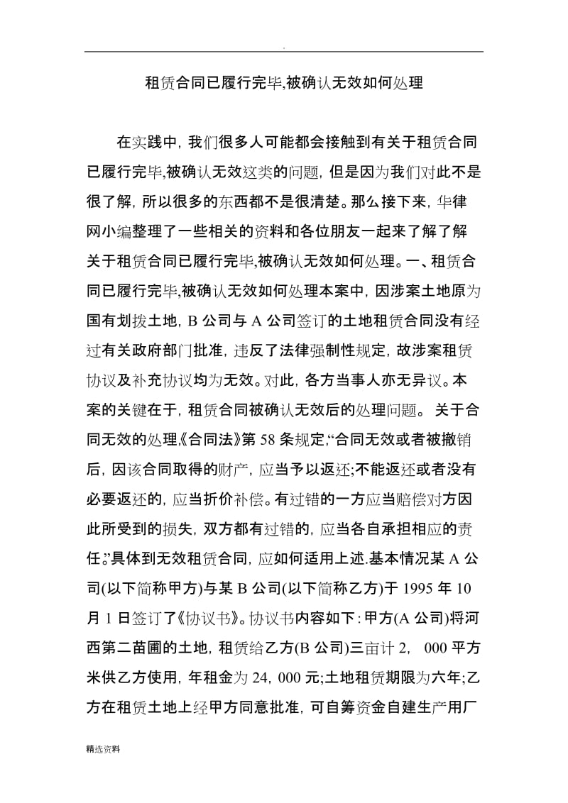 租赁合同已履行完毕被确认无效如何处理_第1页