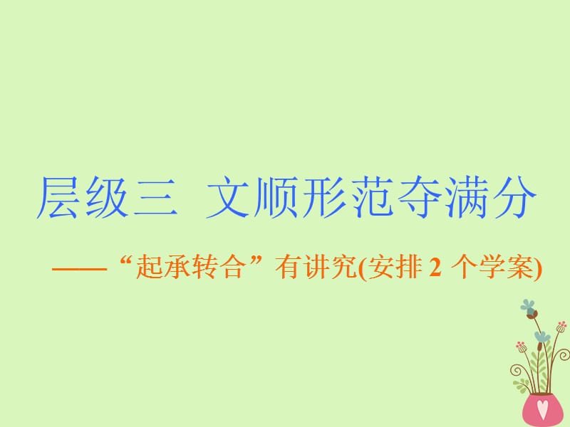 2019版高考英語大一輪復(fù)習(xí)層級化晉級寫作層級三文順形范奪滿分一引人入勝的開頭與回味無窮的結(jié)尾課件_第1頁