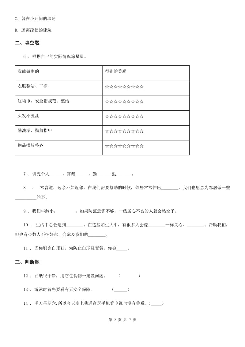 2020年一年级道德与法治上册第三单元 家中的安全与健康 第三单元检测题_第2页