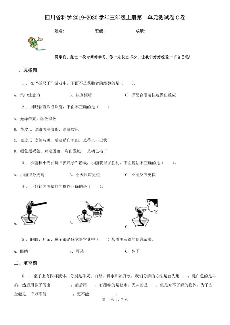 四川省科学2019-2020学年三年级上册第二单元测试卷C卷_第1页