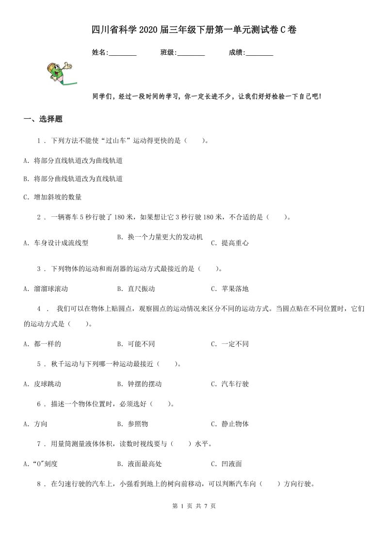 四川省科学2020届三年级下册第一单元测试卷C卷_第1页