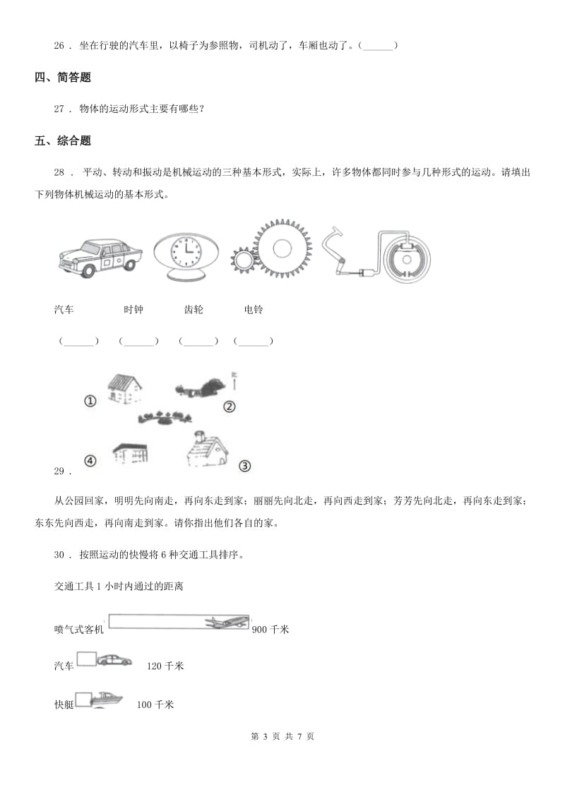 四川省科学2020届三年级下册第一单元测试卷C卷_第3页