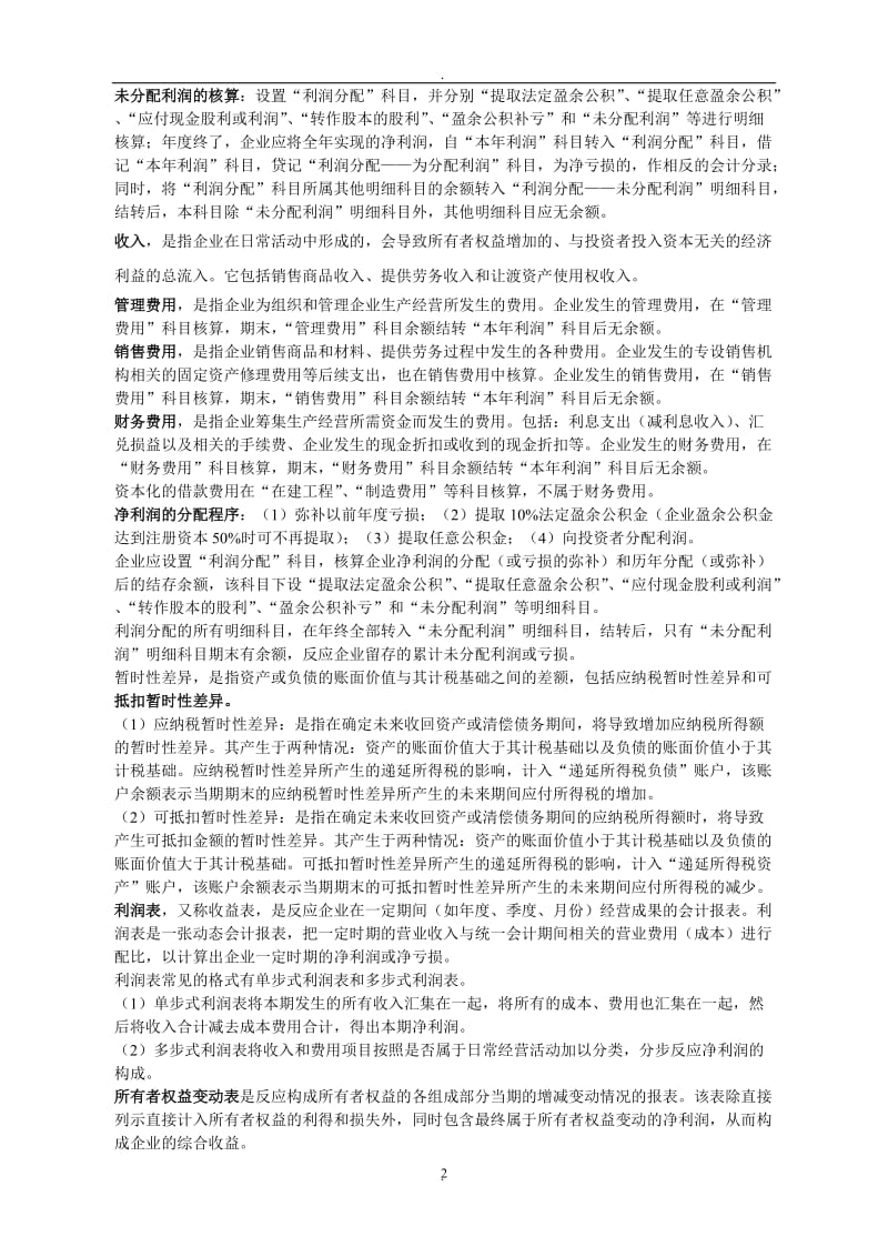 《中级财务会计》学习笔记李瑞欣_第2页