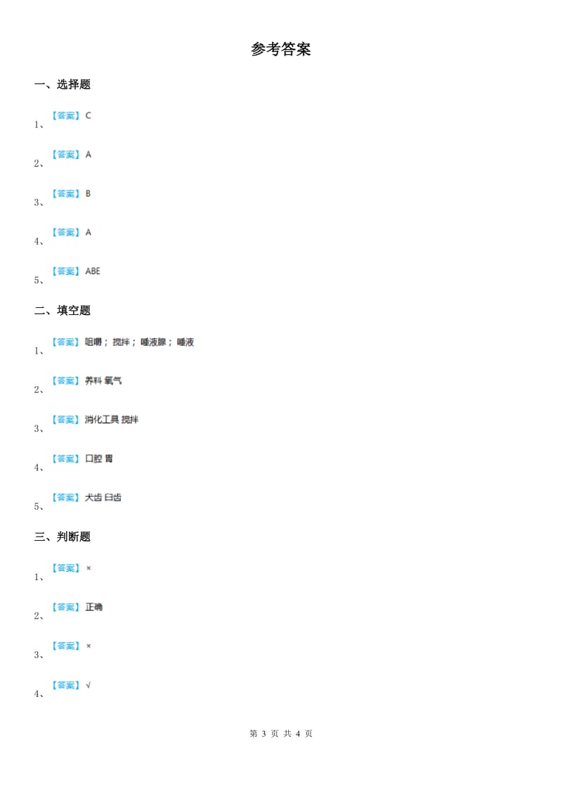 四川省科学2019-2020学年度三年级上册18 食物的旅行练习卷B卷_第3页