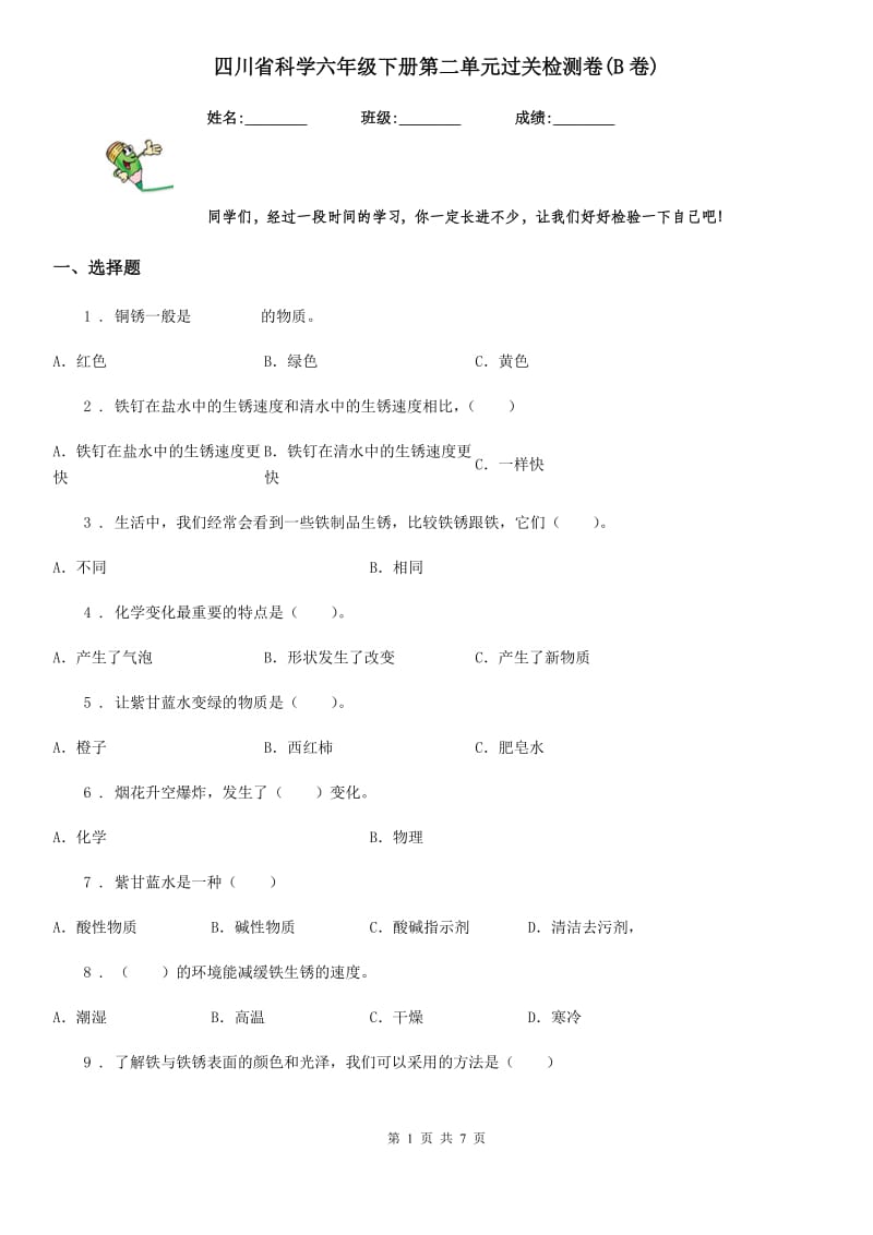 四川省科学六年级下册第二单元过关检测卷(B卷)_第1页