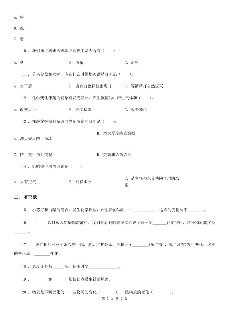 四川省科学六年级下册第二单元过关检测卷(B卷)_第2页