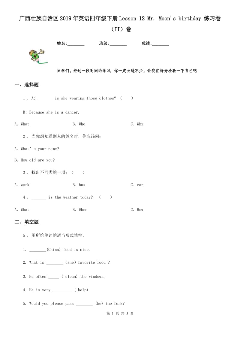 广西壮族自治区2019年英语四年级下册Lesson 12 Mr. Moon's birthday 练习卷（II）卷_第1页