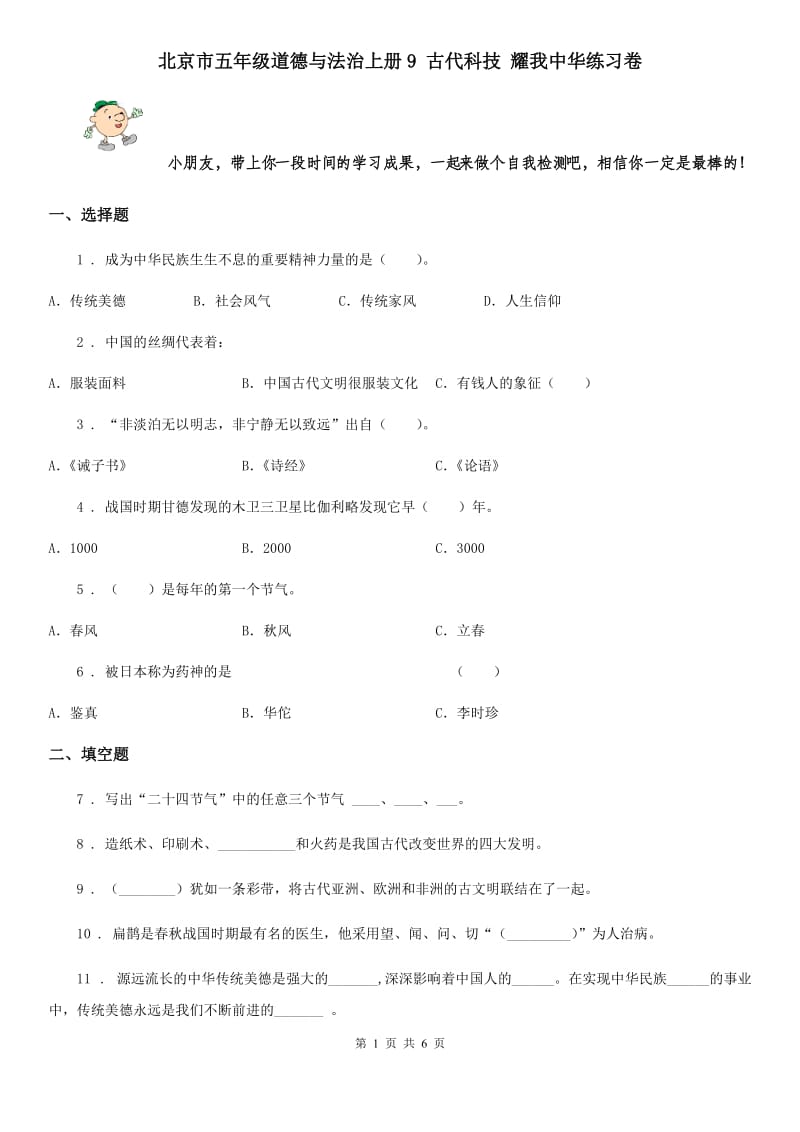 北京市五年级道德与法治上册9 古代科技 耀我中华练习卷_第1页