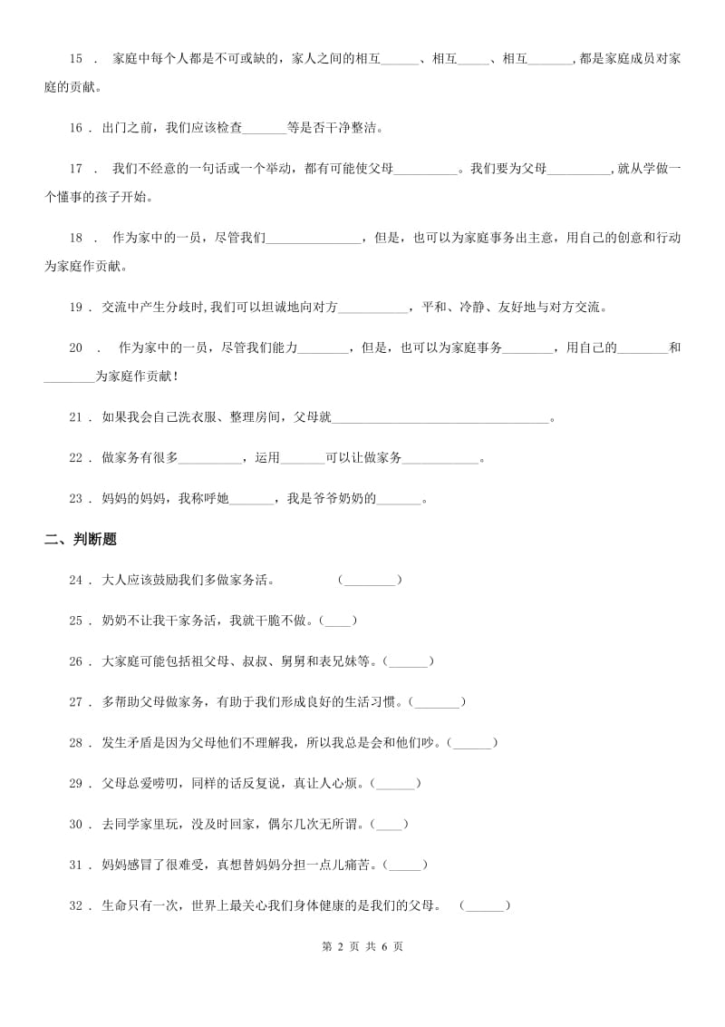 2019-2020年四年级道德与法治上册第二单元 为父母分担单元测试卷（I）卷_第2页